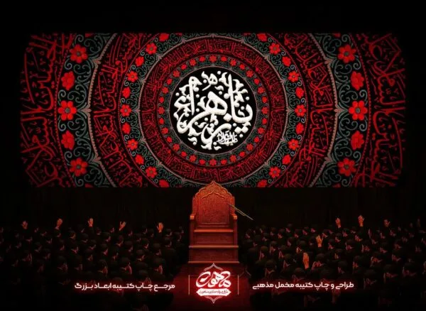 پرچم شهادت حضرت زهرا طرح یا زهرا با دایره‌های قرمز و سفید در زمینه مخمل مشکی برای ایام فاطمیه