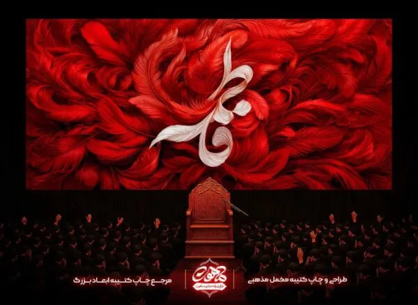 پرچم مخمل فاطمیه با زمینه‌ی پرهای قرمز و نوشته‌ی کرمی سفید «فاطمه»، مخصوص مجالس شهادت حضرت زهرا سلام‌الله‌علیها