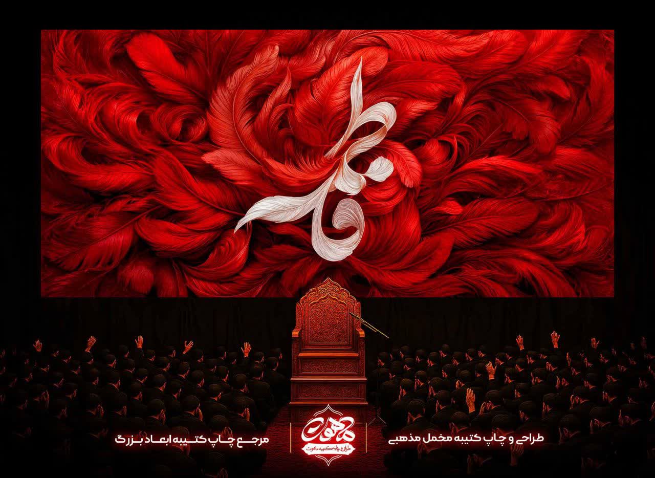 پرچم مخمل فاطمیه طرح پر پرچم مخمل فاطمیه با زمینهی پرهای قرمز و نوشتهی کرمی سفید «فاطمه»، مخصوص مجالس شهادت حضرت زهرا سلاماللهعلیها