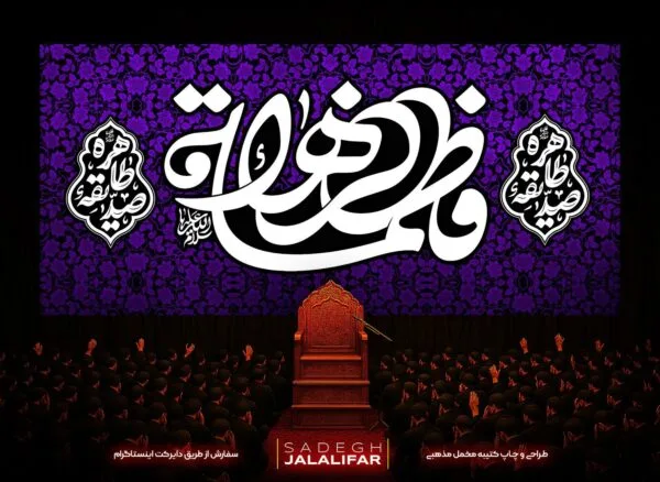 پرچم فاطمیه طرح فاطمه الزهرا سلام‌الله‌علیها، پارچه مخمل مشکی با تایپوگرافی صدیقه طاهره و گل‌های ایرانی پس‌زمینه