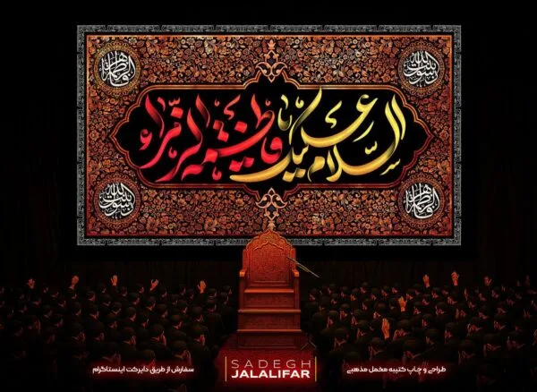 پرچم مخمل السلام علیک یا فاطمه الزهرا با طرح گلدار کلاسیک، تایپوگرافی طلایی و القاب حضرت زهرا در چهار گوشه، طراحی ماهوت‌کتیبه.