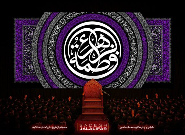 پرچم مخمل فاطمیه طرح فاطمه الزهرا سلاماللهعلیها با زمینه بنفش و مشکی دایرهای و نوشته فاطمه در مرکز.