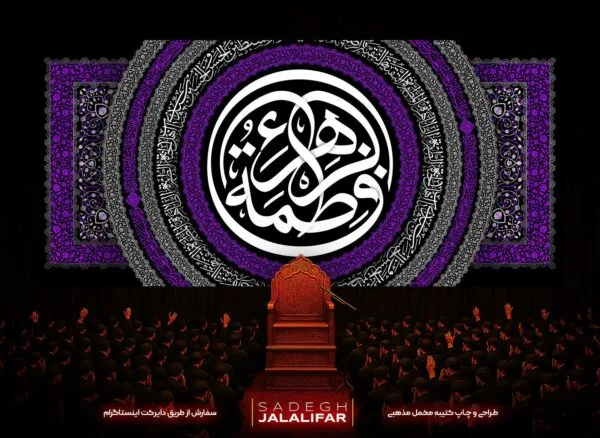 پرچم مخمل فاطمیه طرح فاطمه الزهرا سلام‌الله‌علیها با زمینه بنفش و مشکی دایره‌ای و نوشته فاطمه در مرکز.