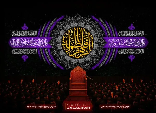 پرچم مخمل حضرت زهرا طرح اسلیمی بنفش و خاکستری با خط طلایی یا فاطمه الزهرا و القاب السلام علیک یا ام الحسن و الحسین، طراحی ماهوت کتیبه.