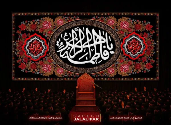 پرچم پشت منبری فاطمیه یا فاطمه زهرا - طرح گلدوزی کلاسیک - پرچم مخمل فاطمیه با عبارت یا فاطمه الزهرا و زیارت بیضی شکل