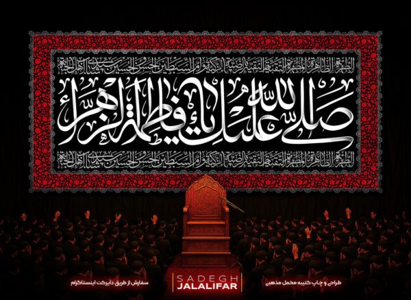 پرچم مخمل یافاطمه طرح صلی الله علیک یا فاطمه الزهرا - کتیبه پشت منبری فاطمیه سبک کلاسیک