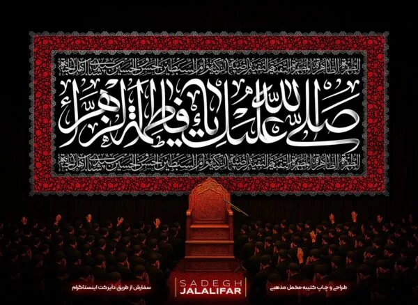 پرچم مخمل یافاطمه طرح صلی الله علیک یا فاطمه الزهرا - کتیبه پشت منبری فاطمیه سبک کلاسیک