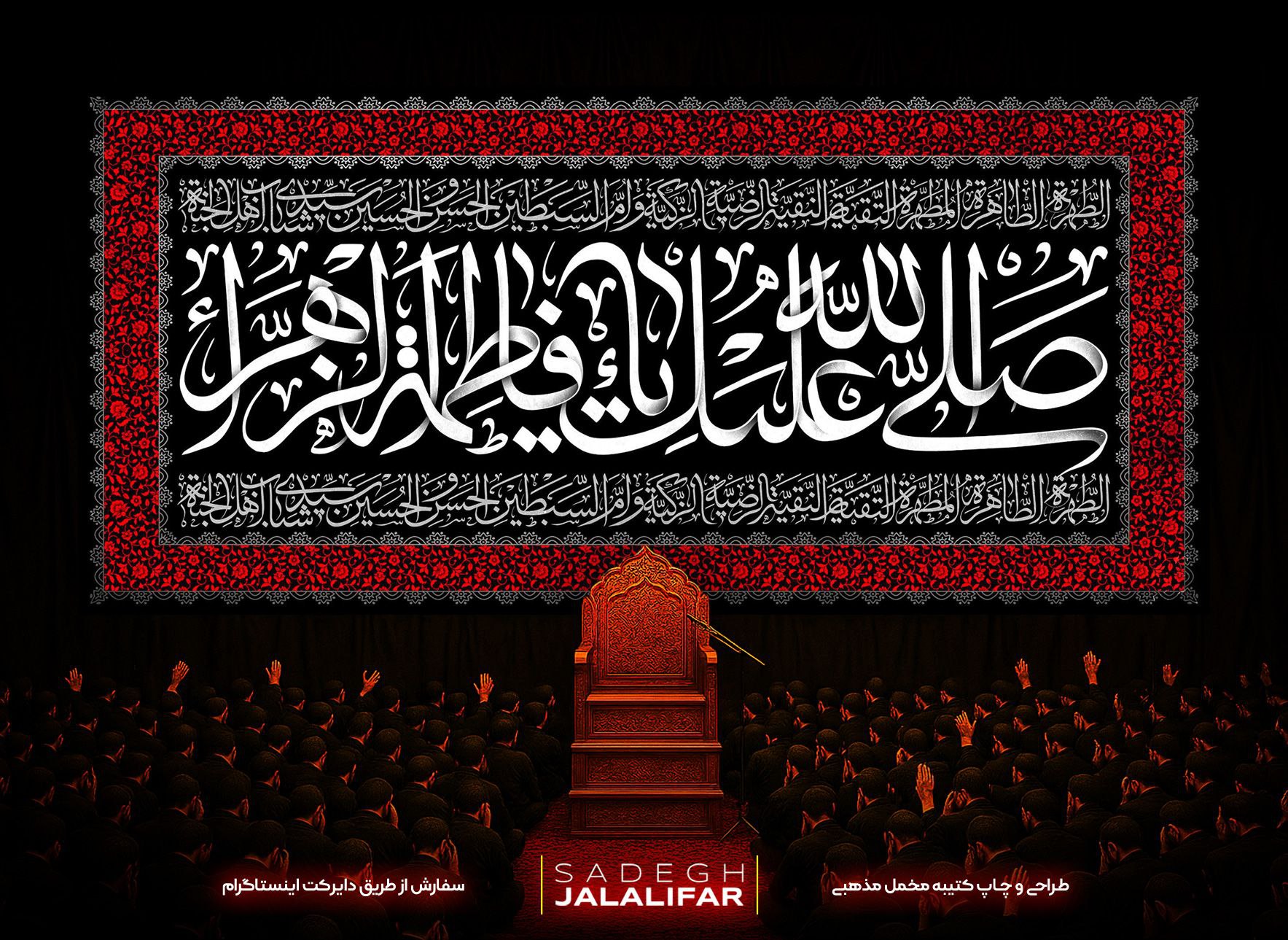 پرچم مخمل یافاطمه طرح صلی الله علیک یا فاطمه الزهرا با سبک کلاسیک و زیارتنامه حضرت زهرا پرچم مخمل یافاطمه طرح صلی الله علیک یا فاطمه الزهرا - کتیبه پشت منبری فاطمیه سبک کلاسیک