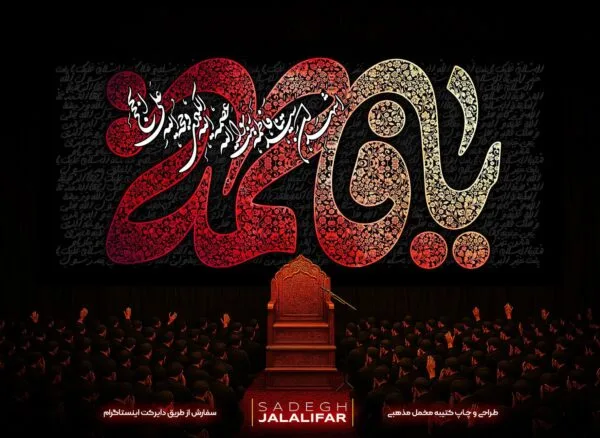 پرچم مخمل یافاطمه طرح یا فاطمه - کتیبه پشت منبری ایام فاطمیه با تایپوگرافی گل دار
