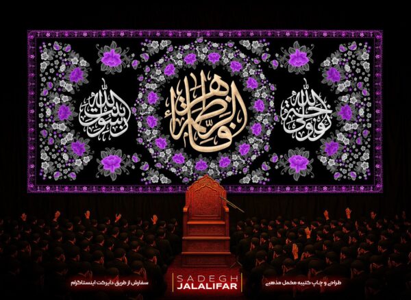 پرچم پشت منبری فاطمه زهرا طرح گلدوزی کلاسیک - پشت منبری مخمل یا فاطمه زهرا با گلهای سنتی بنفش