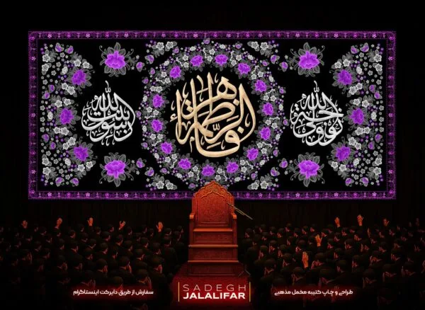 پرچم پشت منبری فاطمه زهرا طرح گلدوزی کلاسیک - پشت منبری مخمل یا فاطمه زهرا با گل‌های سنتی بنفش