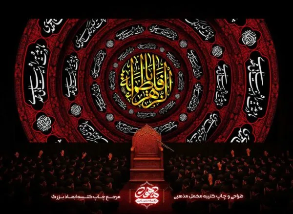 پشت منبری فاطمیه یا فاطمه الزهرا | پرچم شهادت حضرت زهرا | پرچم ایام فاطمیه | پرچم فاطمیه مخمل | پرچم عزای فاطمیه