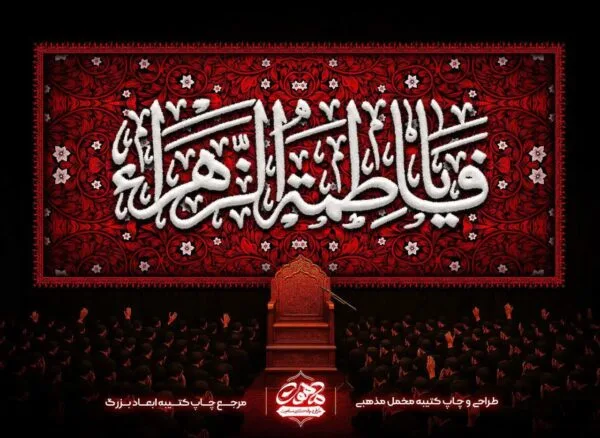 پرچم گلدوزی طرح یا فاطمه الزهرا | پرچم فاطمیه گلدوزی شده | کتیبه گلدوزی یا فاطمه الزهرا | پرچم یا فاطمیه الزهرا | پرچم فاطمیه بزرگ