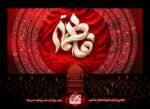 کتیبه پشت منبری فاطمیه طرح پر مخمل قرمز خرید آنلاین
