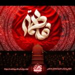کتیبه پشت منبری فاطمیه طرح پر مخمل قرمز خرید آنلاین