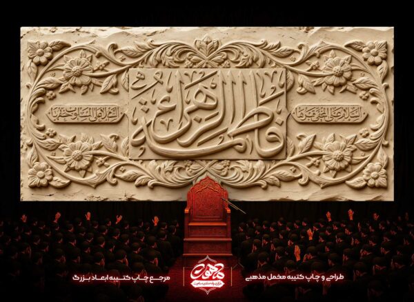 کتیبه فاطمیه طرح مهر مخمل خاکی خرید آنلاین
