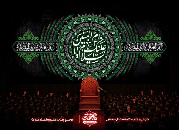 کتیبه-حضرت-ام-البنین-پشت-منبری-مخمل-شهادت