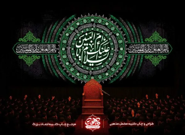 کتیبه-حضرت-ام-البنین-پشت-منبری-مخمل-شهادت