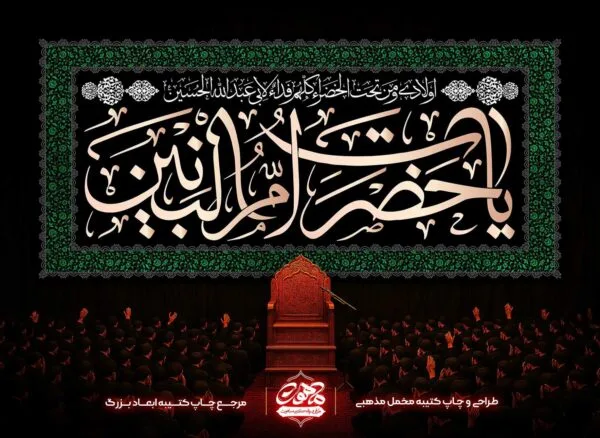 کتیبه مخمل حضرت ام البنین پشت منبری خرید آنلاین کتیبه شهادت ام البنین