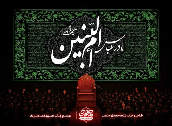 کتیبه حضرت ام البنین طرح مادر عباس | پرچم حضرت ام البنین مخمل سبز | دکور مخمل شهادت ام البنین
