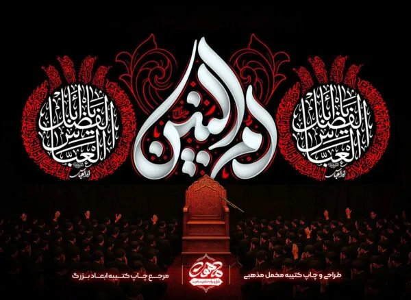 پرچم مخمل حضرت ام البنین پشت منبری خرید آنلاین پرچم شهادت ام البنین