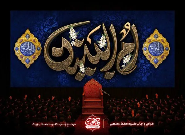 کتیبه-پشت-منبری-حضرت-ام-البنین-مخمل-طلایی-سه-بعدی
