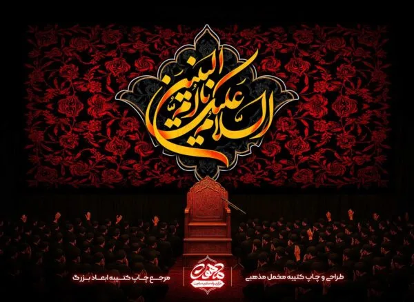 خرید کتیبه مخمل شهادت حضرت ام‌البنین پرچم شهادت حضرت ام‌البنین دکور مخمل شهادت ام‌البنین پشت منبری قرمز و طلایی