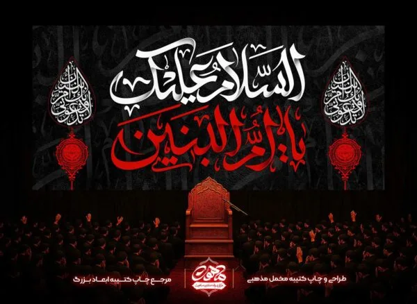 دکور مخمل شهادت حضرت ام البنین با تایپوگرافی مدرن و رنگ‌بندی قرمز و سبز و عبارت لا تدعونی ویک ام البنین