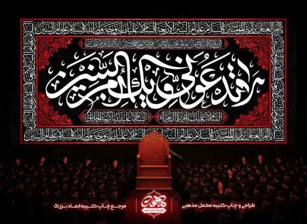 پرچم حضرت ام البنین مخمل، کتیبه پشت منبری شهادت ام البنین، پرچم مخمل حضرت ام البنین با کیفیت بالا برای مجالس مذهبی.
