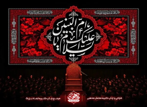 دکور مخمل شهادت حضرت ام البنین با خوشنویسی سفید السلام علیک یا ام البنین و پس‌زمینه گل‌های قرمز برای پشت منبر هیئت
