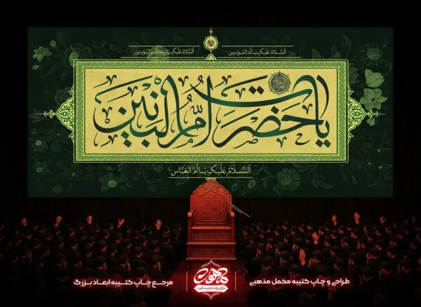 کتیبه شهادت ام البنین با کالیگرافی یا حضرت ام البنین و پس زمینه سبز و کرم مناسب پشت منبری هیئت