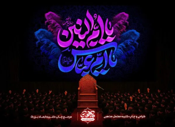 کتیبه پشت منبری شهادت ام البنین با پارچه مخمل قرمز و خطاطی طلایی یا ام العباس مناسب دکور هیئت