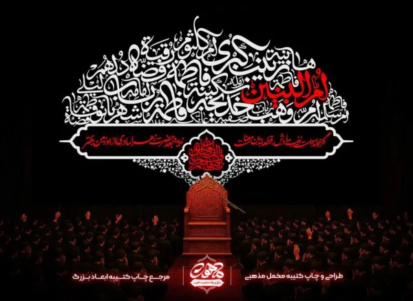 دکور مخمل شهادت ام البنین با تایپوگرافی اسماء حضرت زهرا و ام البنین به رنگ قرمز و سفید مناسب پشت منبری