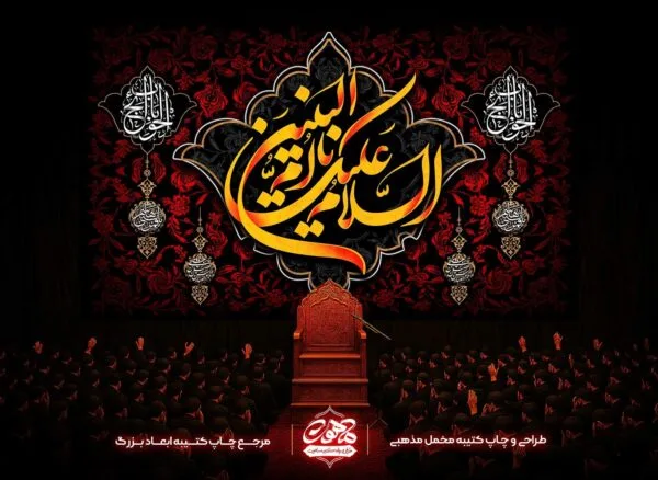 پرچم حضرت ام البنین با زمینه گل‌های سوزنی قرمز و تایپوگرافی طلایی السلام علیک یا ام البنین مناسب دکور هیئت