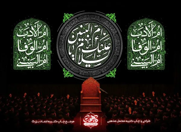 کتیبه شهادت ام البنین | پرچم شهادت ام البنین | کتیبه پشت منبری شهادت ام البنین | دکور مخمل شهادت ام البنین علیه السلام | پرچم وفات حضرت ام البنین