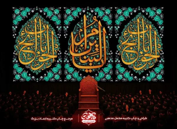 پرچم یا ام البنین | دکور مخمل شهادت ام البنین علیه السلام | کتیبه حضرت ام البنین | کتیبه پشت منبری شهادت ام البنین | کتیبه ام البنین