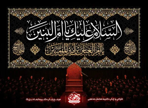 دکور مخمل شهادت ام البنین - کتیبه یا ام البنین مشکی - خرید پرچم شهادت ام البنین با دوردوزی کرمی