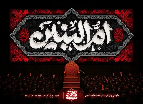 کتیبه حضرت ام البنین - پرچم حضرت ام البنین - دکور مخمل شهادت ام البنین - عکس پرچم ام البنین - دکور مخمل حضرت ام البنین