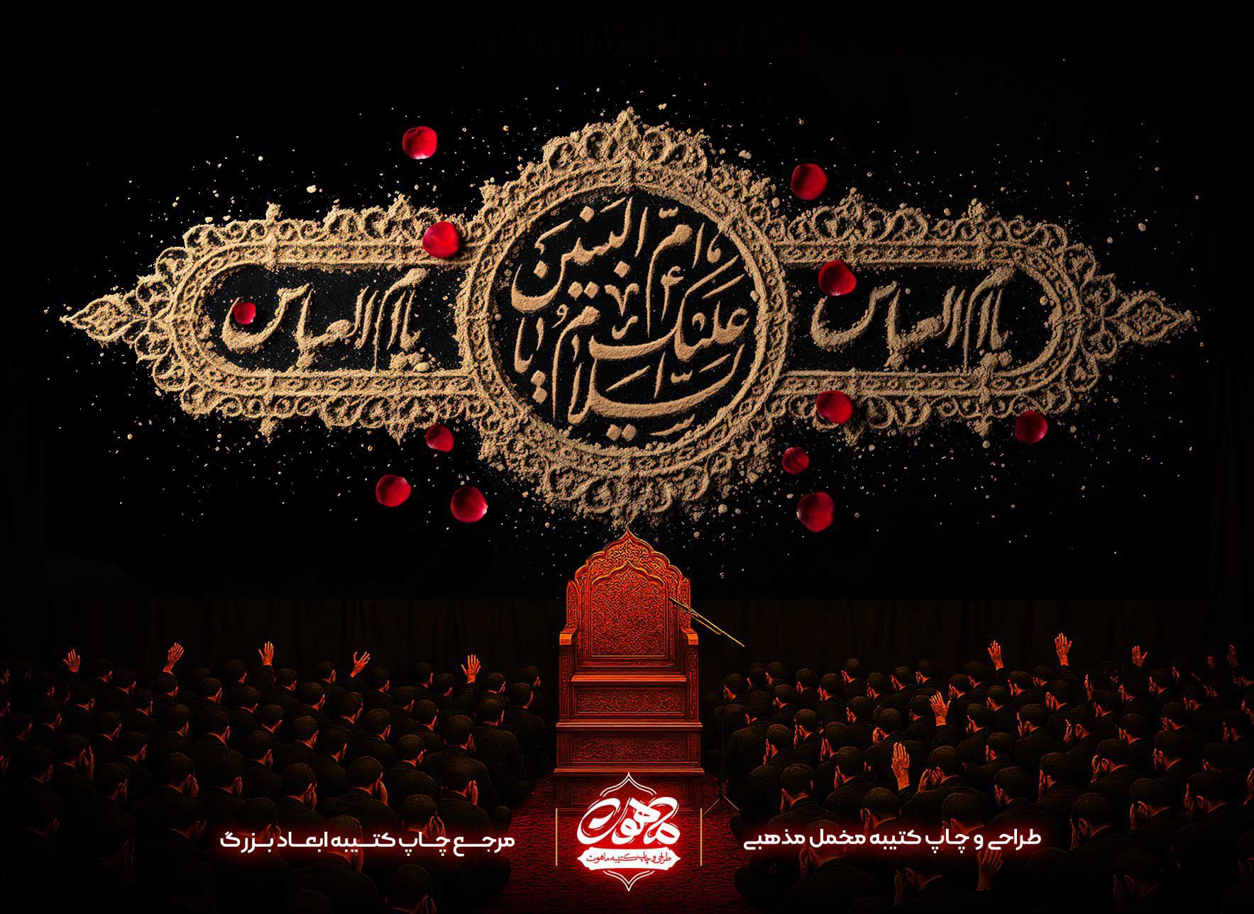 کتیبه شهادت ام البنین طرح خاک با بافت شنی کتیبه شهادت ام البنین طرح خاک با تایپوگرافی شنی السلام علیک یا ام البنین و گلبرگ های سرخ بر روی پس زمینه مشکی برای خرید پرچم حضرت ام البنین و دکور هیئت