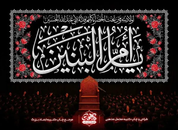 کتیبه یا ام البنین مشکی - خرید پرچم ام البنین - کتیبه وفات حضرت ام البنین - کتیبه پشت منبری شهادت ام البنین - پرچم یا ام البنین