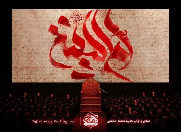 کتیبه پشت منبری شهادت ام البنین - خرید پرچم شهادت ام البنین - کتیبه یا ام البنین - پرچم وفات حضرت ام البنین - خرید پرچم حضرت ام البنین