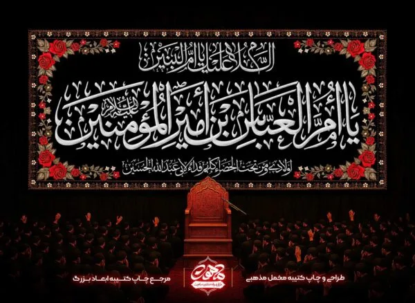 کتیبه پشت منبری شهادت ام البنین با خط عربی و گلدوزی حاشیه - کتیبه حضرت ام البنین - کتیبه وفات حضرت ام البنین - قیمت کتیبه مخمل شهادت حضرت ام البنین - پرچم شهادت حضرت ام البنین