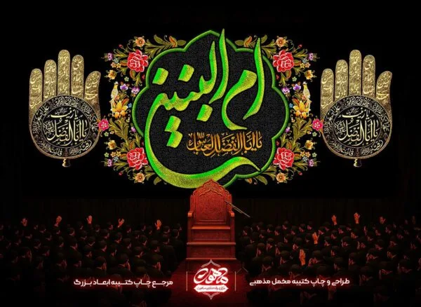 عکس پرچم ام البنین، پرچم مخمل شهادت ام البنین، کتیبه شهادت ام البنین، کتیبه پشت منبری شهادت ام البنین