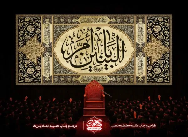 کتیبه یا ام البنین با طرح فرش طلایی، خطاطی عربی یا ام البنین السجاد، پرچم حضرت ام البنین مخمل، دکور مخمل شهادت ام البنین با نقوش اسلیمی طلایی، کتیبه وفات حضرت ام البنین، پرچم شهادت حضرت ام البنین برای تزیین پشت منبر هیئت
