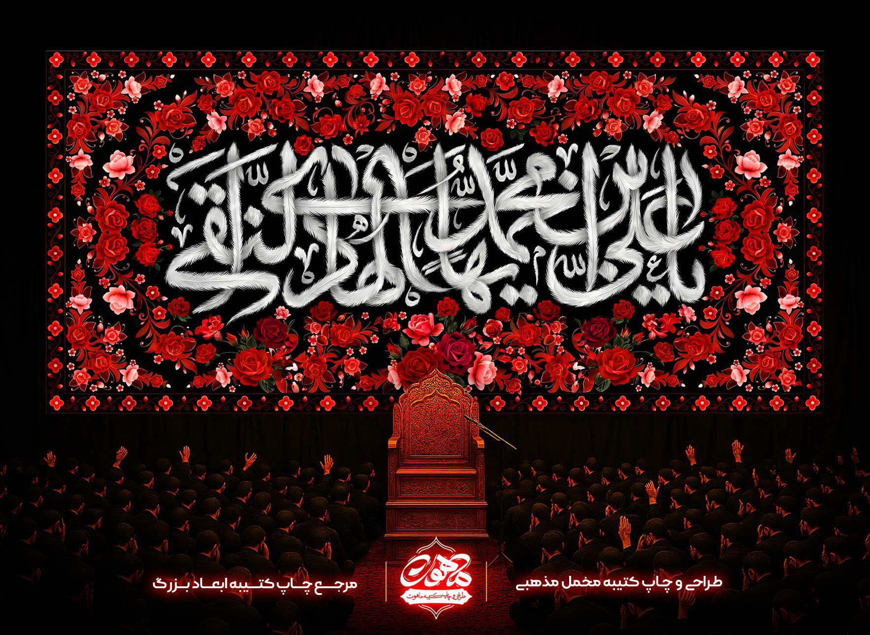 کتیبه شهادت امام هادی (17) پرچم امام هادی طرح گلدوزی کتیبه امام هادی طرح گلدوزی پرچم شهادت امام هادی طرح گلدوزی عکس پرچم شهادت امام هادی کتیبه شهادت امام علی نقی طرح گلدوزی پرچم شهادت امام علی نقی طرح گلدوزی پشت منبری شهادت امام هادی دکور مخمل شهادت امام هادی دکور شهادت امام هادی پرچم شهادت امام هادی
