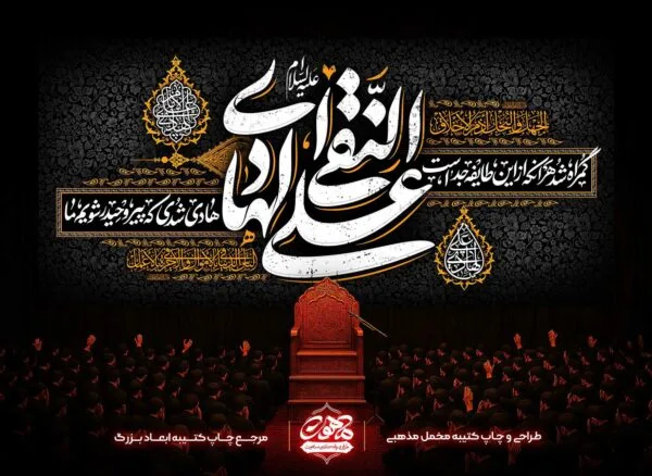 کتیبه پشت منبری شهادت امام علی نقی علیه السلام با خطاطی سفید علی النقی الهادی و حاشیه های طلایی برای دکور مخمل شهادت امام هادی