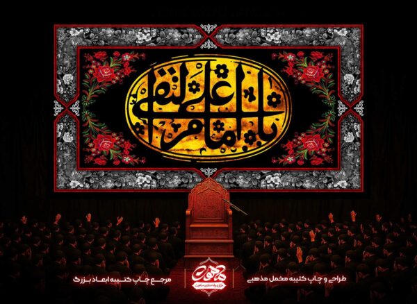 کتیبه-پشت-منبری-شهادت-امام-علی-نقی-طرح-نگین-طلایی-مخمل-اعلا-ماهوت-کتیبه