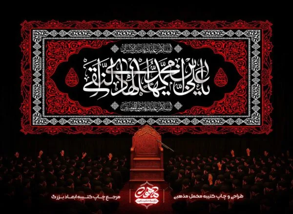 کتیبه پشت منبری شهادت امام هادی علیه السلام با رنگ قرمز و مشکی برای دکور مخمل شهادت امام علی نقی علیه السلام