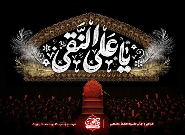 خرید کتیبه شهادت امام علی نقی طرح پر روی پارچه مخمل مشکی و طلایی ویژه دکور هیئت