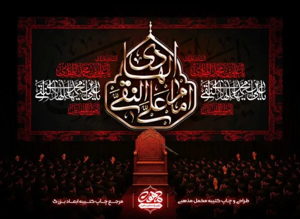 خرید آنلاین کتیبه شهادت امام هادی طرح گنبد و دکور پشت منبری هیئت با پارچه مخمل